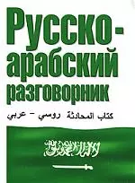 Русско-арабский разговорник — 1899344 — 1