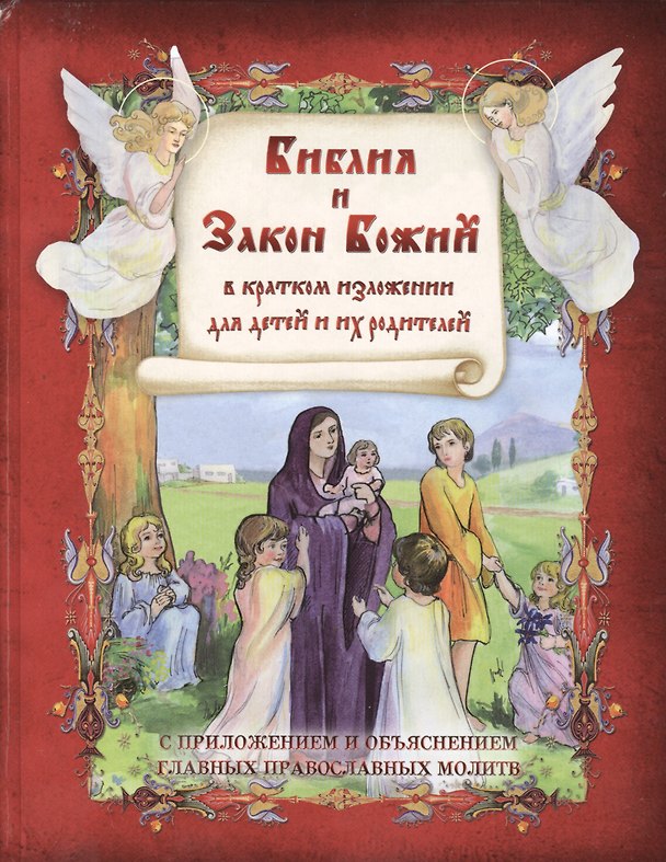 Книга Библия и Закон Божий в кратком изложении для детей и их родителей () — 1