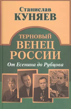 Терновый венец России. От Есенина до Рубцова — 2553188 — 1