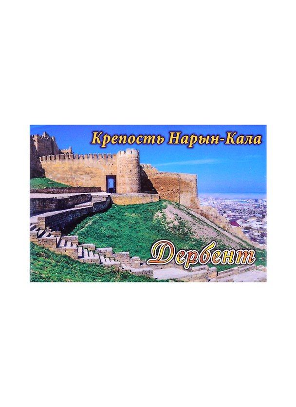 Магнит Дагестан Крепость Нарын-Кала мет.пл. (02-156-2) 2858396 — 1