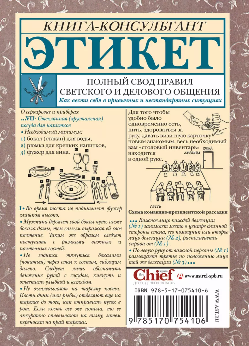 Этикет. Полный свод правил светского и делового общения: Как вести себя в  привычных и нестандартных ситуациях. (Татьяна Белоусова) - купить книгу с  ...