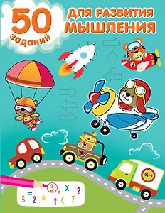 50 заданий для развития мышления