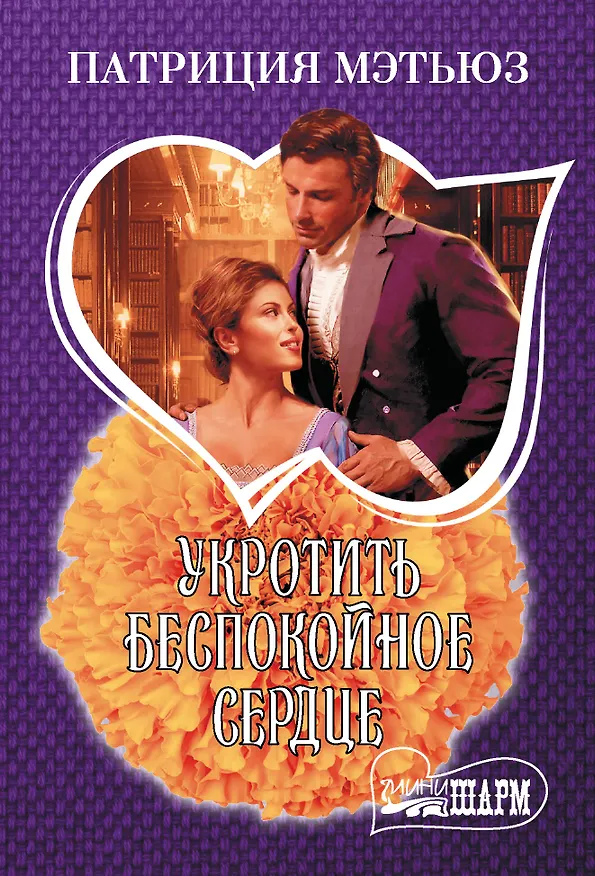 Книга Укротить беспокойное сердце (Патриция Мэтьюз) — 1