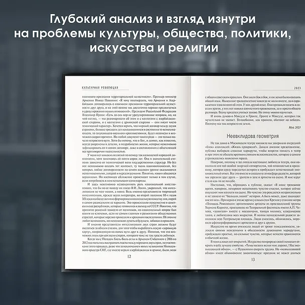Книга Культурная революция (Михаил Швыдкой) — 6