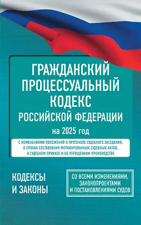 Книга Гражданский процессуальный кодекс Российской Федерации на 2025 год. Со всеми изменениями, законопроектами и постановлениями судов ()