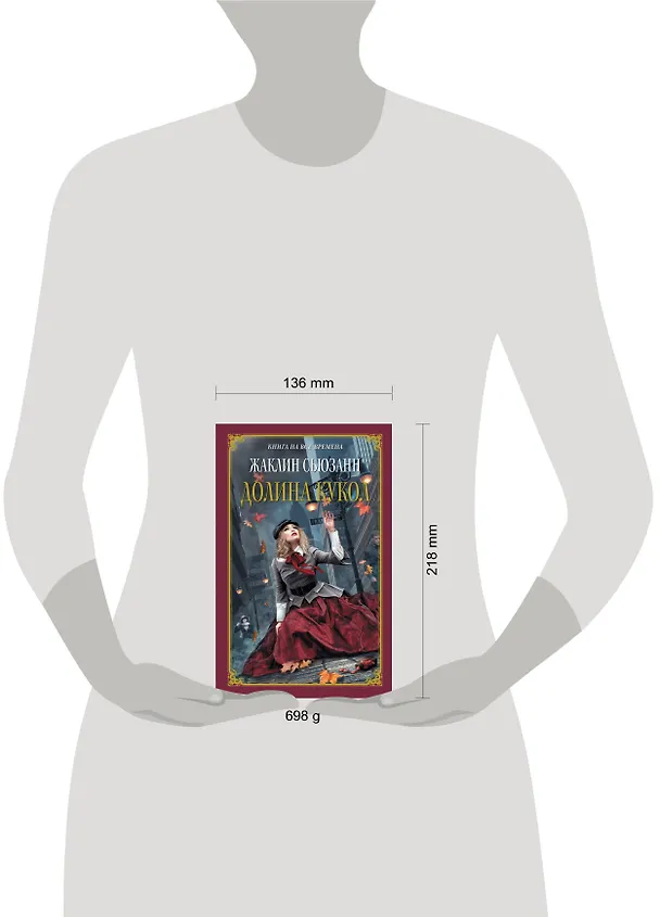 Книга Долина кукол (Жаклин Сьюзанн) — 4