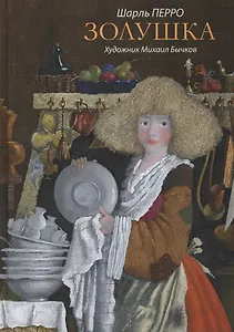 Золушка : Сказки.