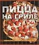 Пицца на гриле Секреты приготовления праздничной пиццы (Кармел) — 2417612 — 2