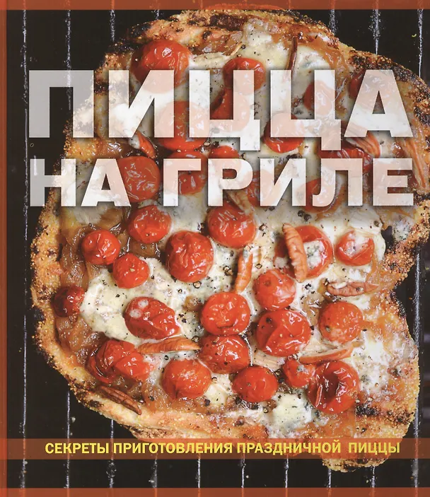 Книга Пицца на гриле Секреты приготовления праздничной пиццы (Кармел) () — 2