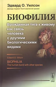 Биофилия: Врожденная тяга к живому как связь человека с другими биологическими видами. Пер. с англ.