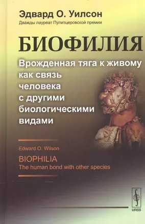 Биофилия: Врожденная тяга к живому как связь человека с другими биологическими видами. Пер. с англ. — 2568451 — 1