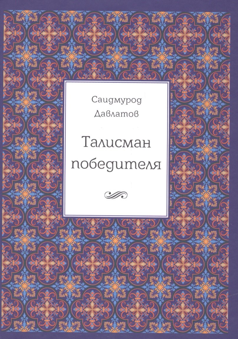 

Талисман победителя. 2-е издание