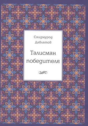 Книга Талисман победителя. 2-е издание (Саидмурод Давлатов)