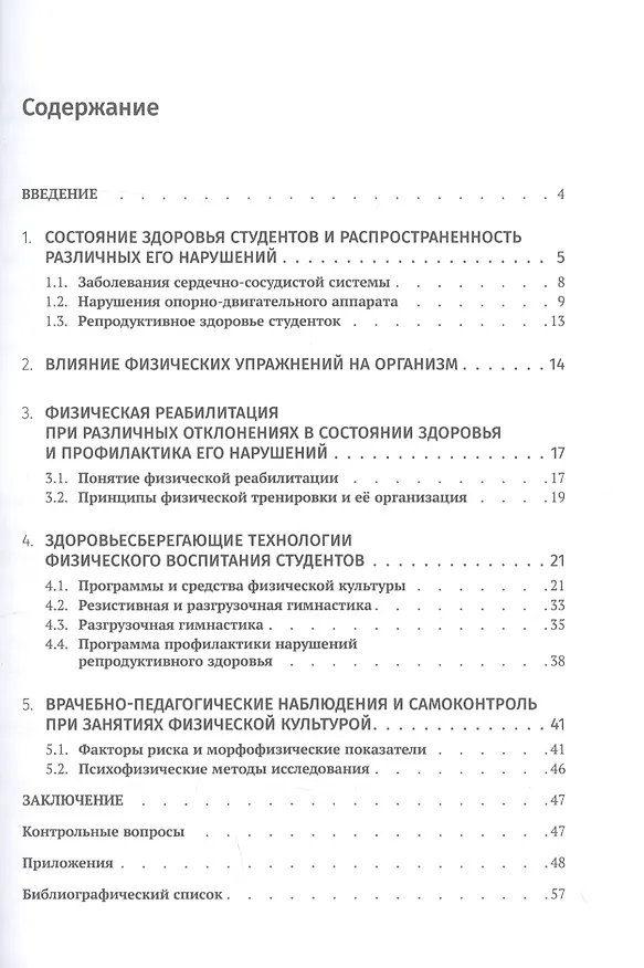 Книга Здоровьесберегающие технологии в системе физического воспитания студентов с отклонением в состоянии здоровья (профилактика и реабилитация). Учебное пособие (Т. В. Колтошова, О. Мельникова, Ж.Б. Сафонова) — 2