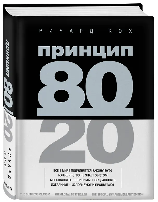 Книга Принцип 80/20 (Ричард Джон Кох) — 4