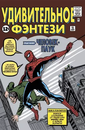 Удивительное фэнтези №15. Человек-Паук. Первое появление Человека-Паука — 2762308 — 1