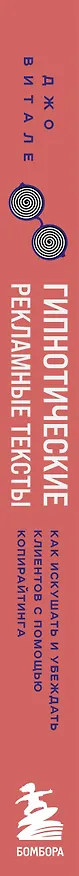 Книга Гипнотические рекламные тексты. Как искушать и убеждать клиентов с помощью копирайтинга (Джо Витале) — 3