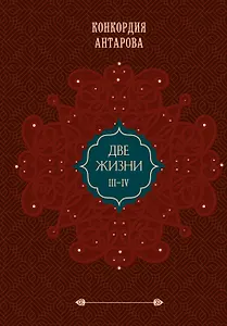 Комплект из 2 книг: Двухтомник Две жизни (ИК)