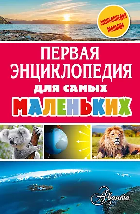 Книга Первая энциклопедия для самых маленьких (Александр Тихонов)