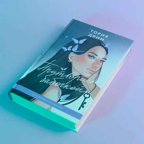 Книга Притворись бабочкой (Тория Дрим) — 5