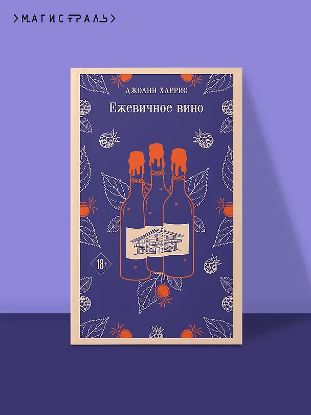 Книга Ежевичное вино (Джоанн Харрис) — 5