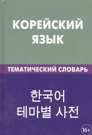 Корейский язык. Тематический словарь. 20 000 слов и предложений. С транскрипцией корейских слов. С русским и корейским указателями — 2393624 — 1