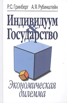 Книга Индивидуум & Государство. Экономическая дилемма ()