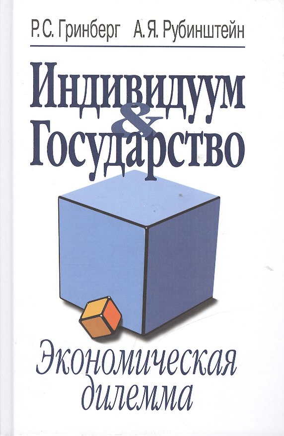 Книга Индивидуум & Государство. Экономическая дилемма () — 1