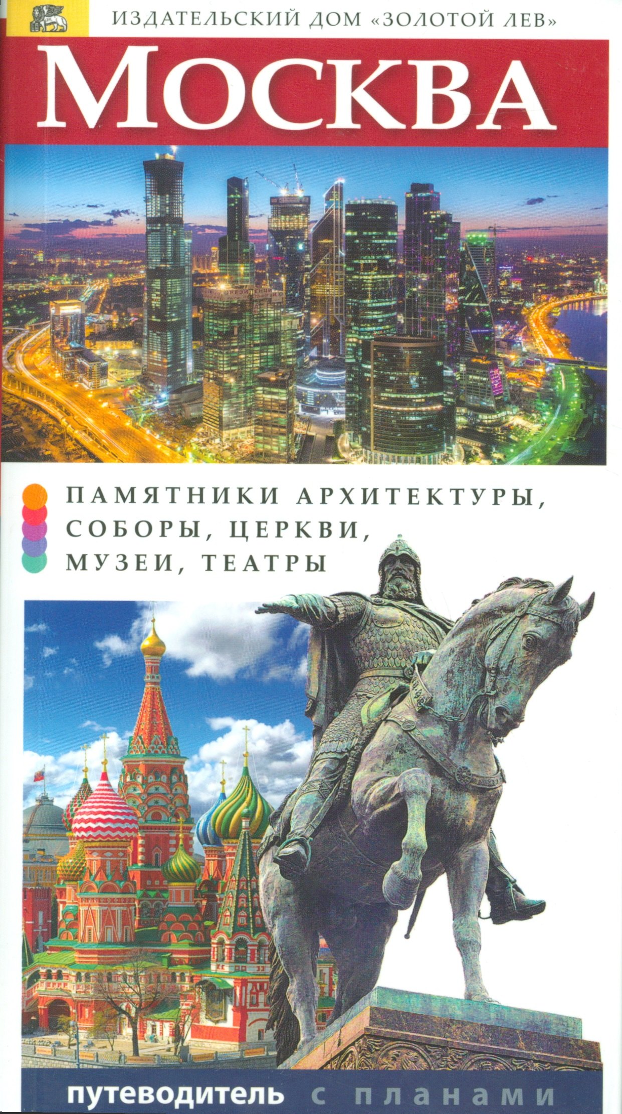 

Путеводитель Москва, 216стр.