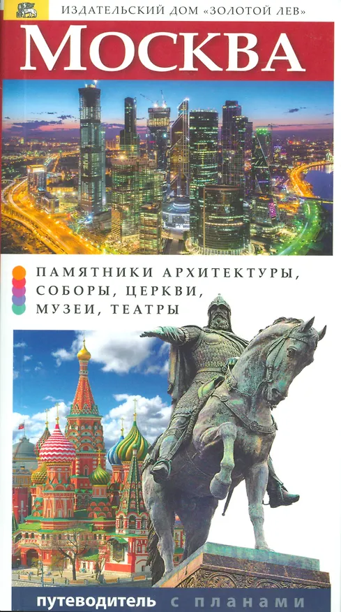 Книга Путеводитель Москва, 216стр. (Т.Е. Лобанова) — 1