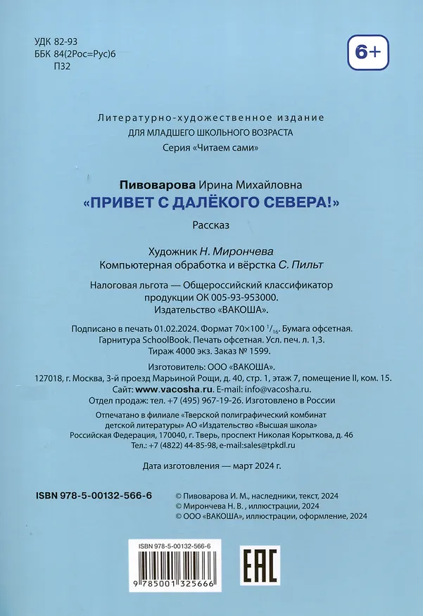 Книга Привет с далекого севера. Для самостоятельного чтения. Рассказ (Ирина Пивоварова) — 9