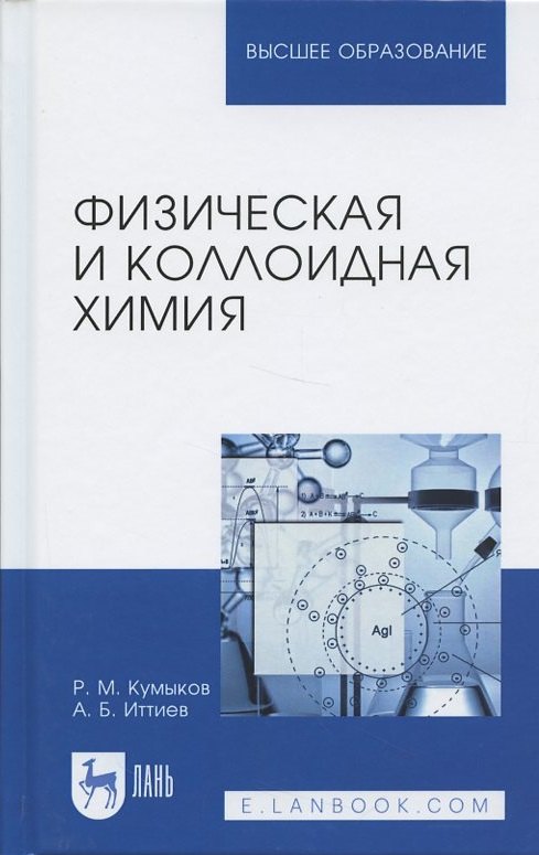 

Физическая и коллоидная химия. Учебное пособие