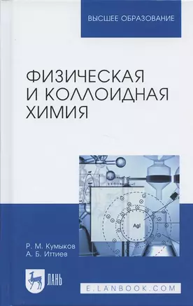 Физическая и коллоидная химия. Учебное пособие — 2789251 — 1