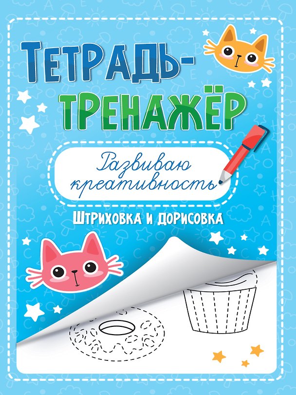 Книга ТЕТРАДЬ-ТРЕНАЖЁР. РАЗВИВАЮ КРЕАТИВНОСТЬ () — 1
