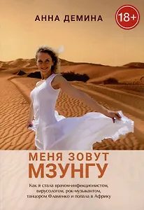 Меня зовут Мзунгу