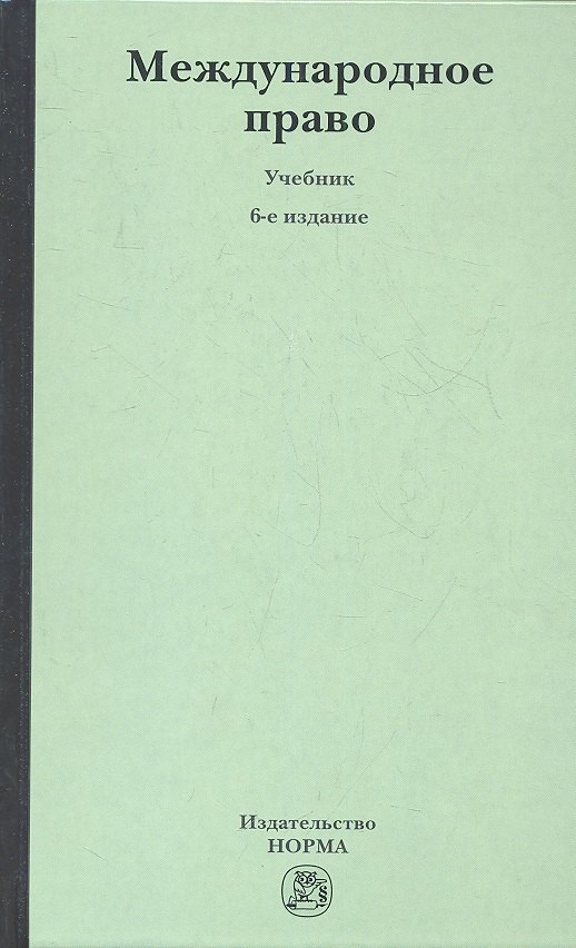 

Международное право: учебник / 6-е изд., перераб. и доп.