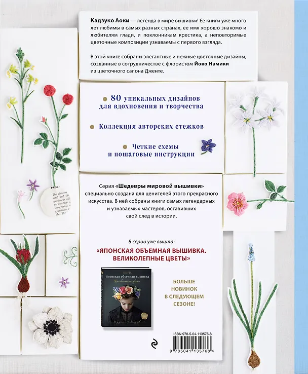 Книга Японская вышивка. Дикие цветы. 80 проектов для души и вдохновения (Кадзуко Аоки) — 2