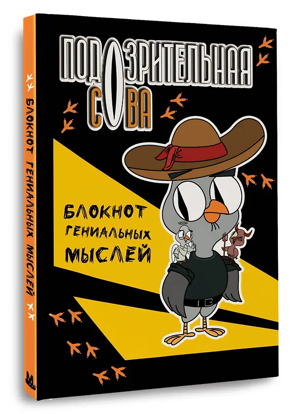 Книга для записей А5 40л тчк "Подозрительная сова. Блокнот гениальных мыслей" 3067123 — 2