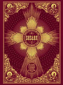 Библия. Книги Священного Писания Ветхого и Нового Завета. 500 гравюр европейских художников и цветны