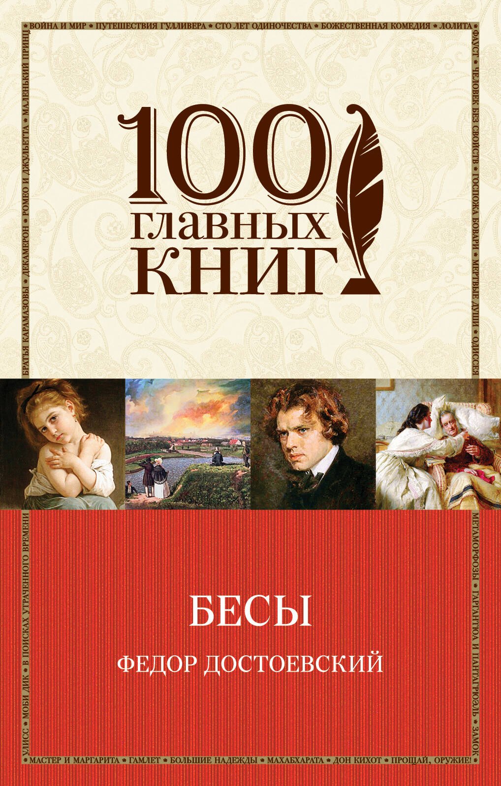 

Бесы