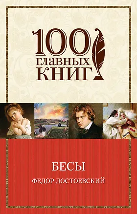 Книга Бесы (Федор Достоевский)