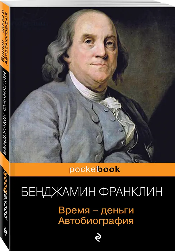 Книга Время - деньги. Автобиография (Бенджамин Франклин) — 4