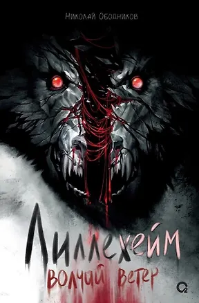 Книга Лиллехейм. Волчий ветер: роман (Николай Ободников)