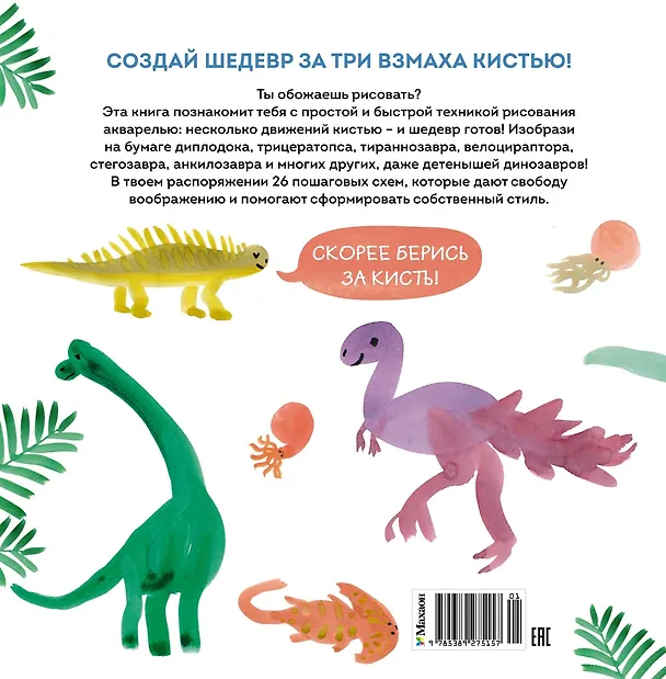 Книга Акварельные динозаврики. Самая простая техника рисования акварелью (М Куртье) — 2