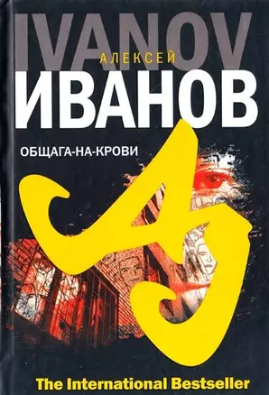 Общага-на-Крови (The International Bestseller). Иванов А. (Аст) — 2146392 — 1