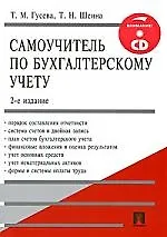 Самоучитель по бухгалтерскому учету: учеб. пособие. / 2-е изд. + CD