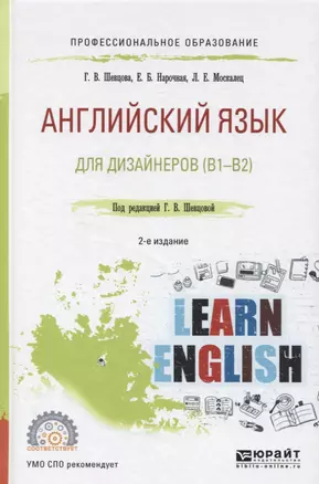 Английский язык для дизайнеров (В1-В2) (2 изд) (ПО) Шевцова (ФГОС) — 2626267 — 1