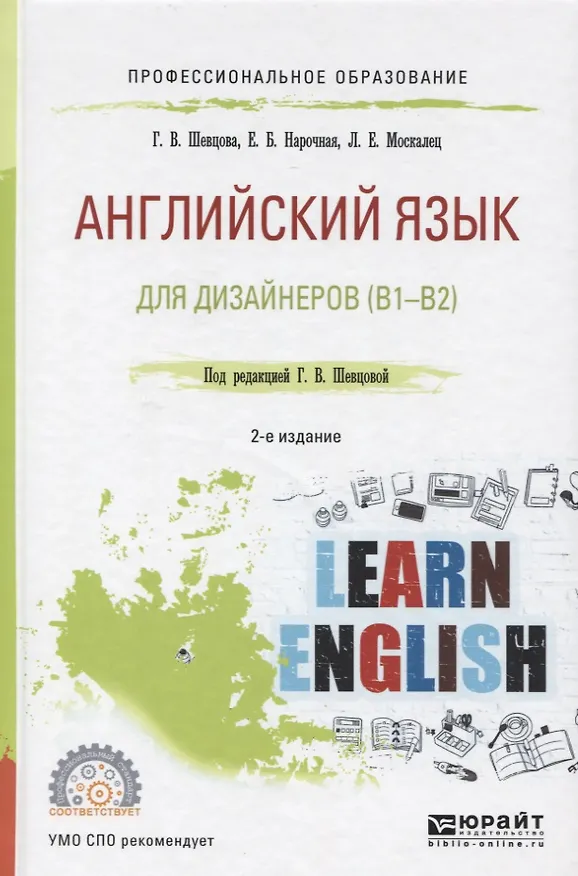 Книга Английский язык для дизайнеров (В1-В2) (2 изд) (ПО) Шевцова (ФГОС) (Галина Шевцова) — 1