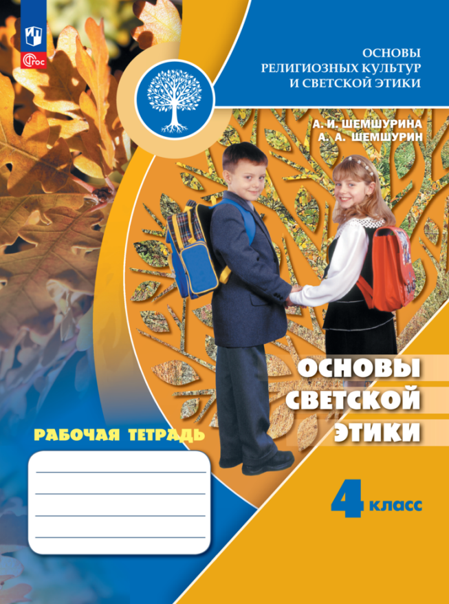 

Основы религиозных культур и светской этики. Основы светской этики. 4 класс. Рабочая тетрадь. Учебное пособие