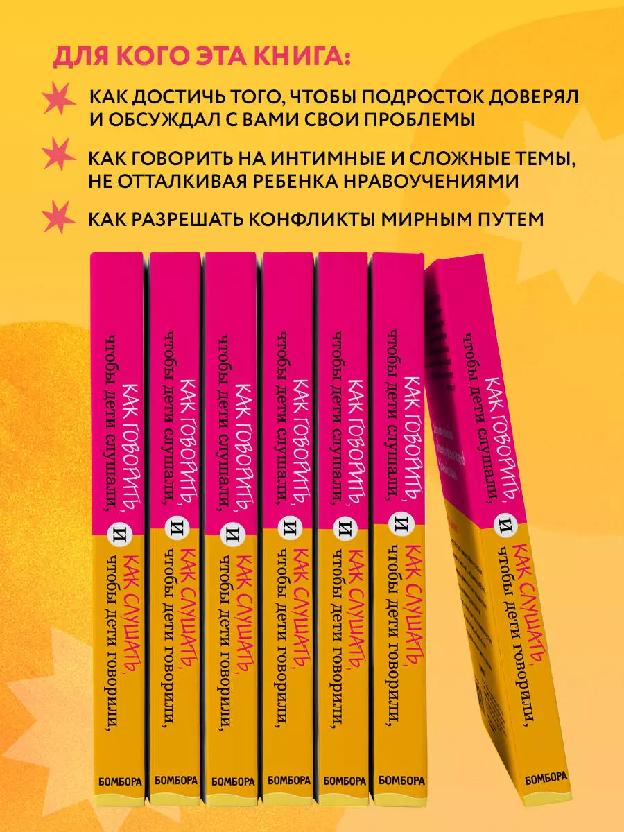 Как говорить,чтобы дети слушали, и как слушать, чтобы дети говорили (Элейн  Мазлиш, Адель Фабер) - купить книгу с доставкой в интернет-магазине  «Читай-город». ISBN: 978-5-699-35167-1